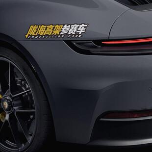 【参赛车主题】广州地区参赛车磁吸贴纸创意文字汽车车贴防水防晒