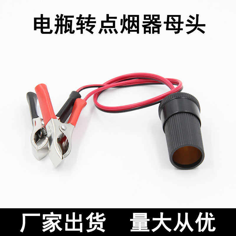 德国日本进口技术汽车载用点烟器插头转电瓶夹子 鳄鱼夹转换线 风