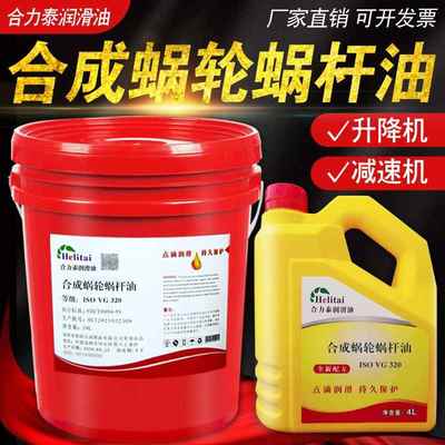 合力泰VG320合成蜗轮油460号220#电梯施工升降机减速器涡轮蜗杆油