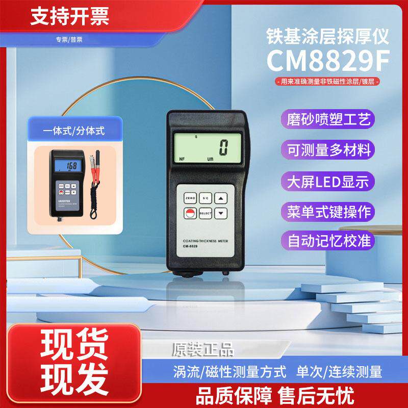 兰泰CM8829F铁基涂层探厚仪膜厚仪原装CM-8829SF镀锌漆膜非铁基测