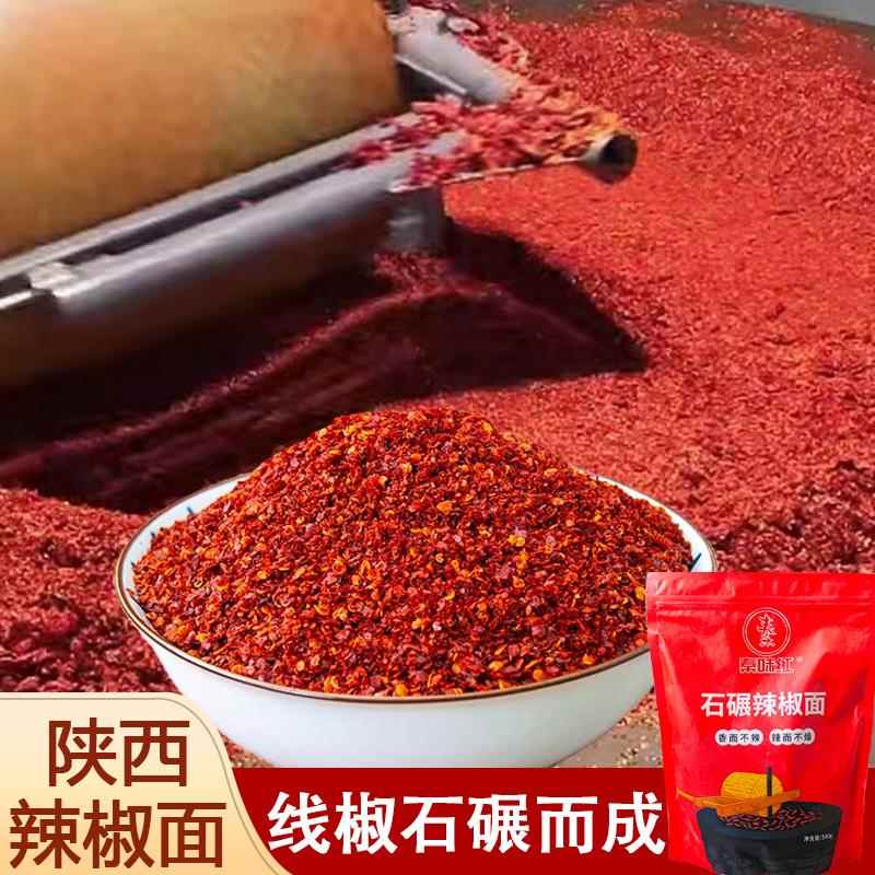陕西特产秦椒辣椒面石碾辣椒粉正宗油泼辣子面线椒下饭调味料蘸料
