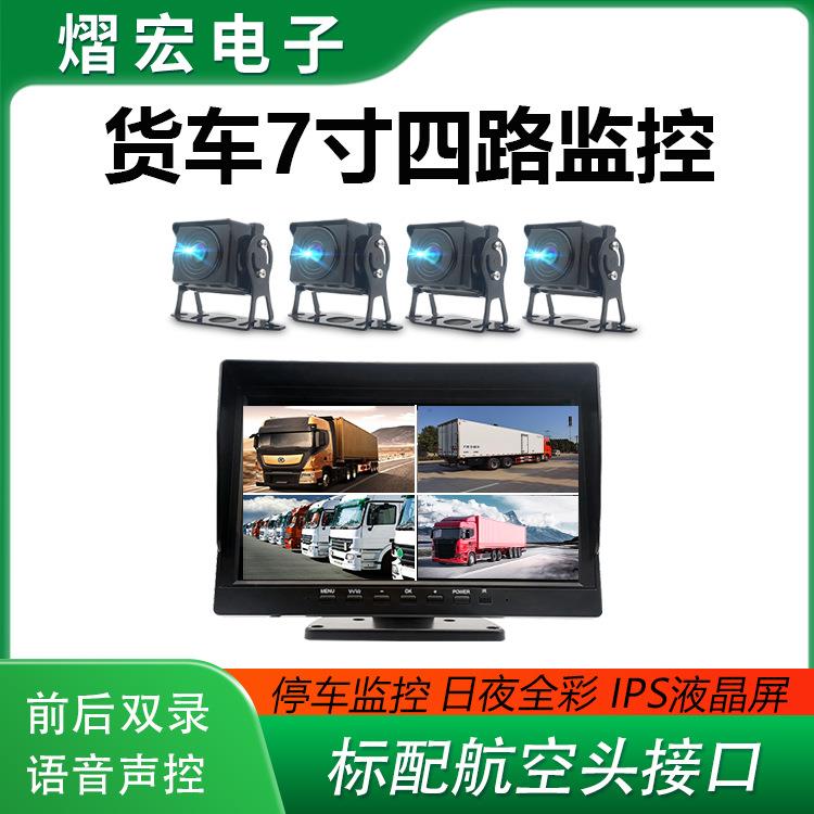货车四路监控，带停车监控语音声控的高清卡车四路显示屏套装
