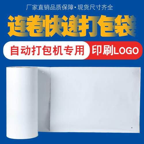 快递袋自动打包机打包袋专用电商快递连卷袋物流预开口包装袋
