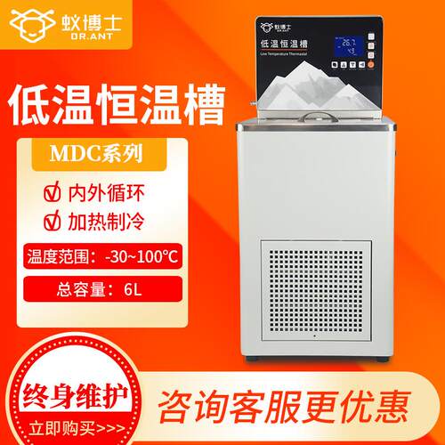 蚁博士MDC-0506高低温恒温槽 实验室恒温槽加热槽 样品恒温循环槽