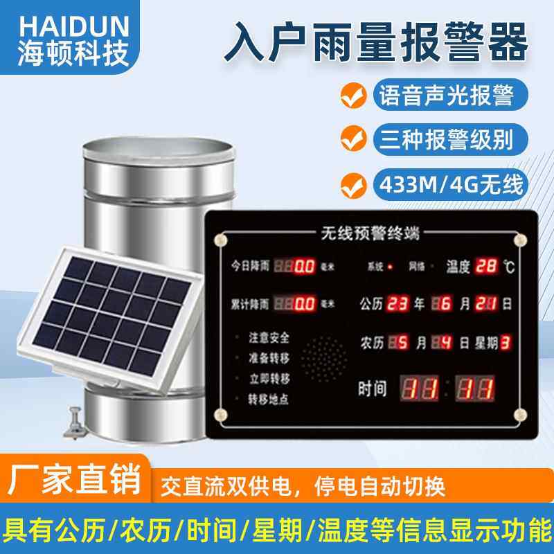 智能入户雨量报警器 降雨实时警报器4G无线 双供电模式