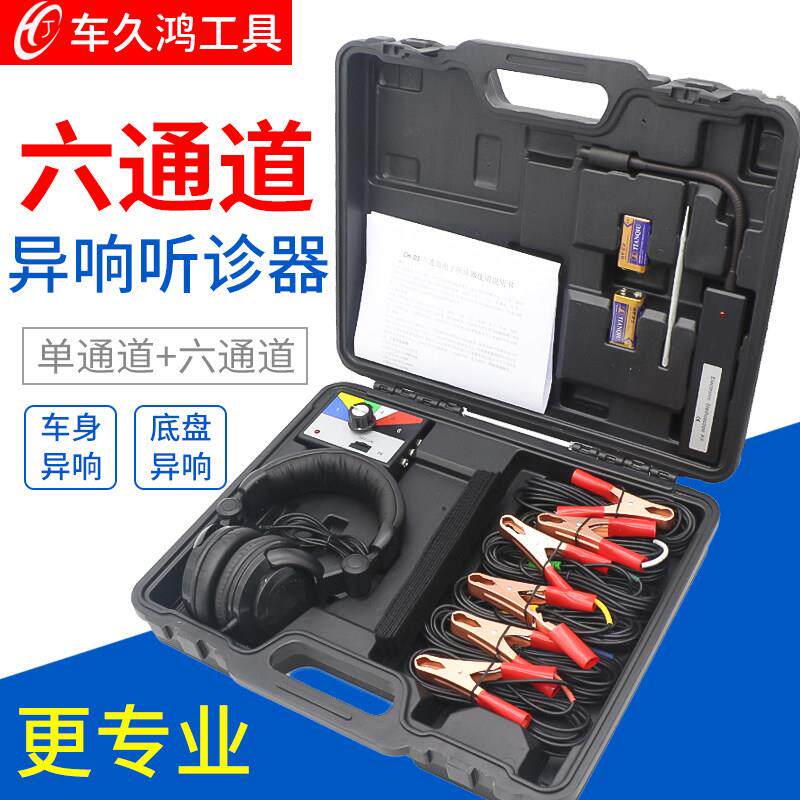 汽车六通道异响听诊器检测仪引擎底盘异响检测工具电子式听诊仪