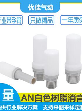 AN消音器树脂消声器气动排气消音器白色AN10-01/02/03/04AN15-C08