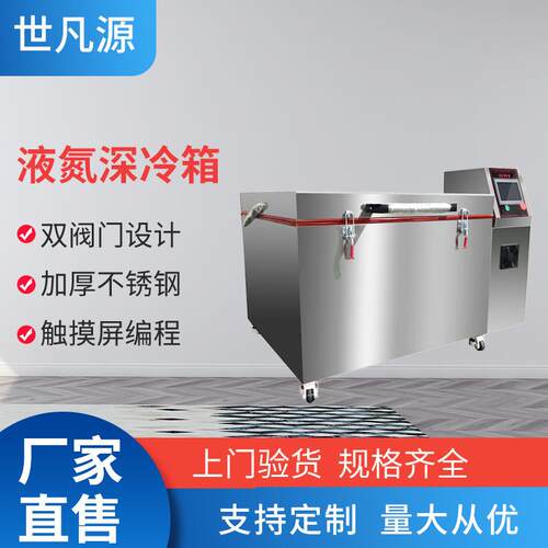冷冻去应力深冷炉去应力液氮深冷箱厂家硬质合金超深冷箱