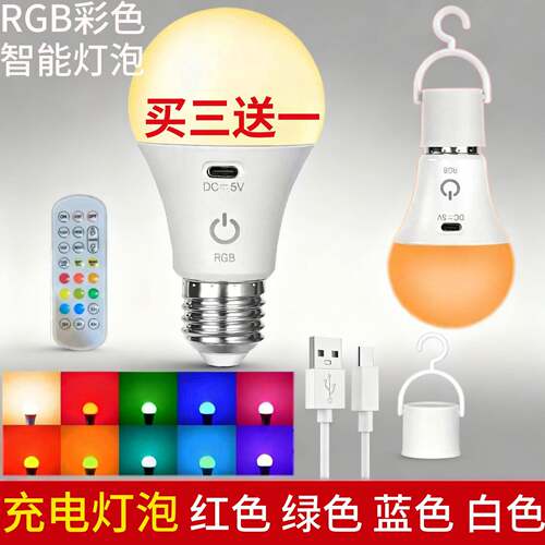 RGB彩色智能LED球泡灯遥控充电室内照明灯移动氛围灯红色绿色蓝色