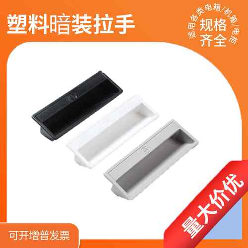 ABS塑料把手嵌入式文件柜抽手工具箱扣手铁皮柜柜门LS711拉手011