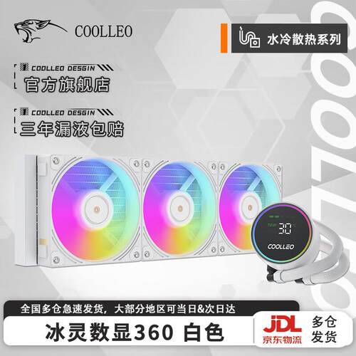 酷里奥冰灵360数显白色一体式水冷散热器高性能马达1700AM5显示屏