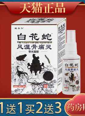 姚仁白花蛇风湿本骨痛灵喷剂【天猫正品颈肩抑腰腿WIU关】节菌液