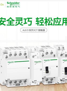 EA9CT小型家用接触器ICT 1P/2P/3P/4P 6A/25A/40A/63A 220V