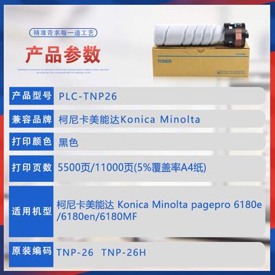适用TNP26美能达6180e粉盒柯美pagepro 6180MF复印机碳墨粉匣硒鼓
