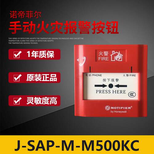 诺蒂菲尔J-SAP-M-M500KC手报 M500K/P手动报警按钮 原装 全新现货