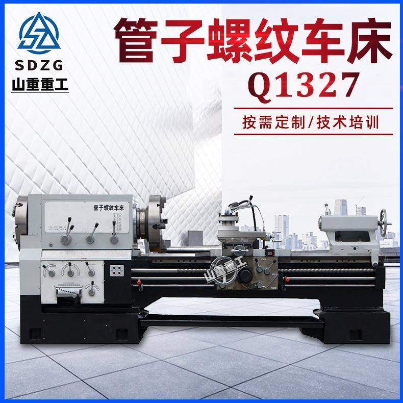 螺纹车床Q1327管子螺纹车床 双卡盘大孔径 普通车床管螺纹通孔270