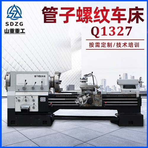 螺纹车床Q1327管子螺纹车床双卡盘大孔径普通车床管螺纹
