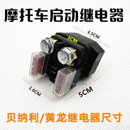 黄龙600继电器适用倍力尼蓝宝龙302 BJ600GS机车启动马达继电器