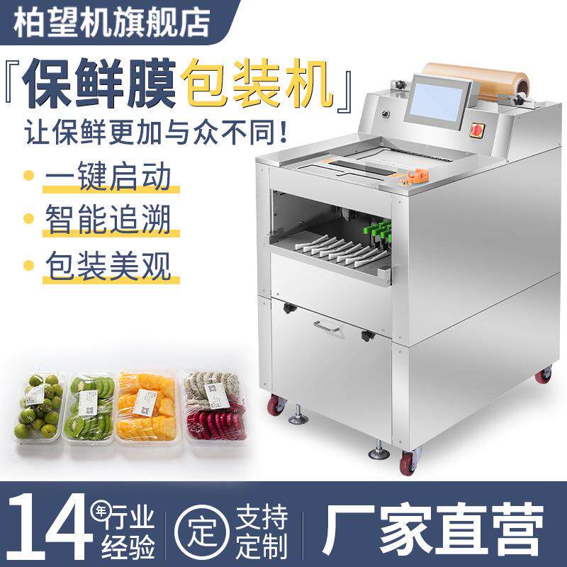 全自动保鲜膜机超市蔬菜水果包装机生鲜打包机贴标裹包机器