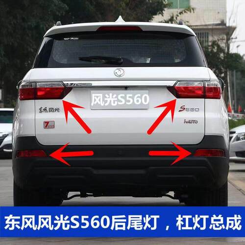 适配东风风光S560后尾灯总成S560后刹车灯防追尾灯左右内外侧后灯