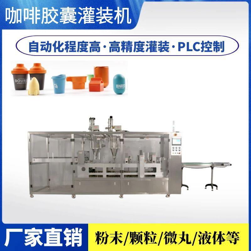 雀巢铝杯咖啡粉灌装机粉末胶囊杯灌装封口机塑料杯咖啡定量分装机