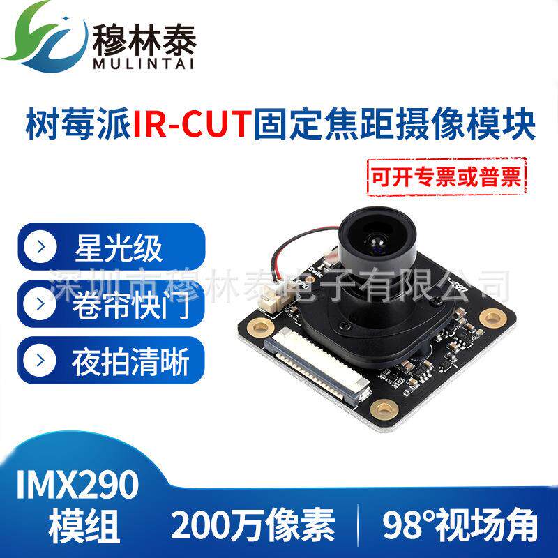 树莓派4B摄像头 IMX290-83模组 星光级 200万像素 红外夜视