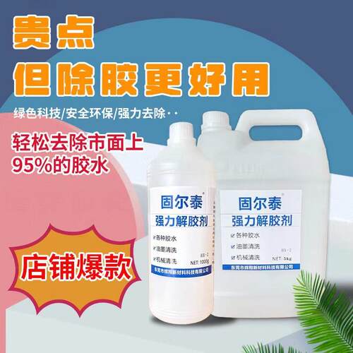 厂家直供多功能固尔泰解胶剂工业强力除胶剂工业洗胶水502解胶剂