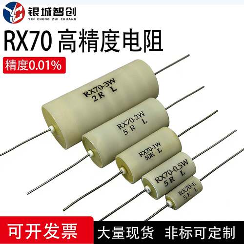 RX70-E高精度低温漂仪器仪表采样精密电阻0.25W0.5W1W2W250R0.01%