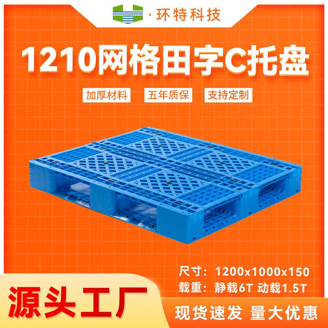 1210网格田字C塑胶栈板塑料托盘叉车仓储物流板防潮源头工厂