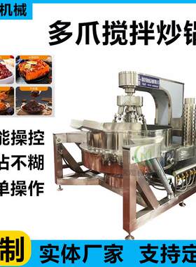 专业生产商用不锈钢带搅拌炒锅大型料理包酱料炒锅直销厂家