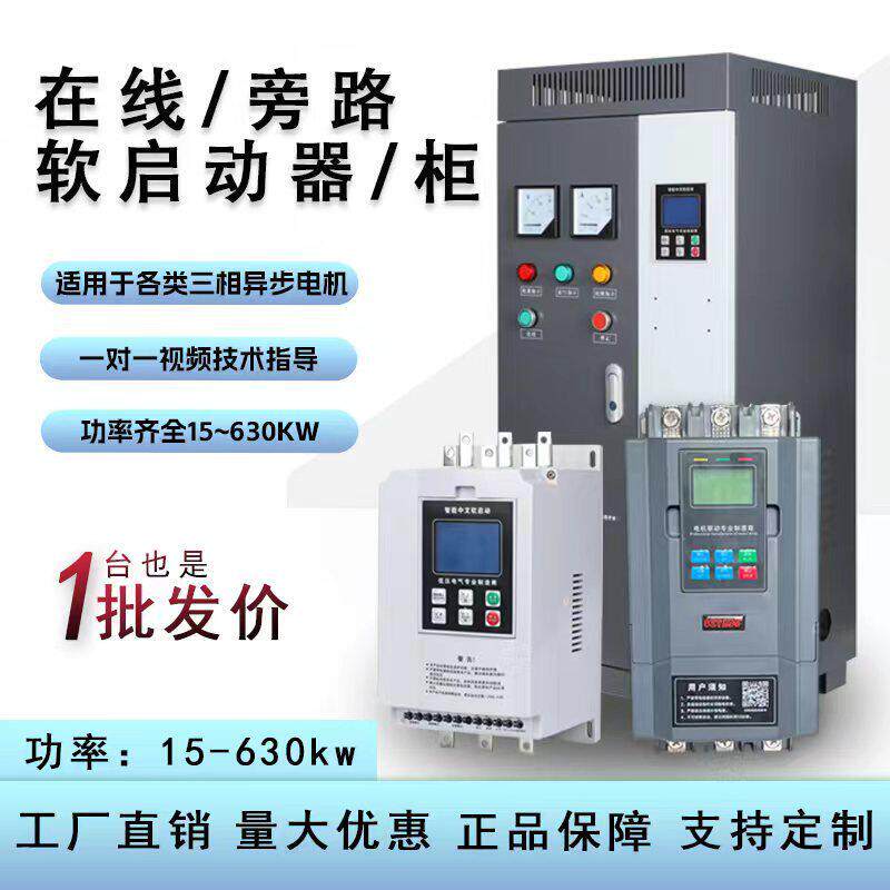 深圳台频达软启动线上式/旁路式//柜15KW132KW160/185/200kw320