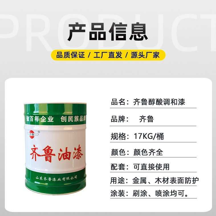 醇酸调合漆 底面合一铁门金属木器钢结构防腐防锈漆 齐鲁油漆