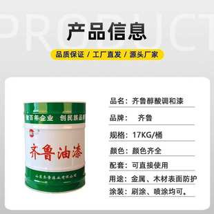 铁门 钢结构调合漆合一漆木器醇酸防锈 底面防腐金属油漆齐鲁