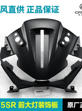 原装配件675SR-R大灯面板上装饰罩护罩外壳车头前照灯上护板