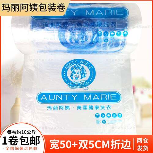 玛丽阿姨包装卷通用包装袋防尘袋赛维洗衣店打包卷衣物专用新版