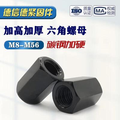 高强度10.9级加厚螺丝帽加高加长六角螺母丝杆碳钢连接头螺帽模具