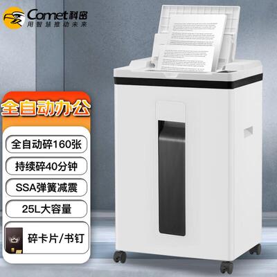 科密5级保密办公全自动碎纸机A8160全自动160张手动8张