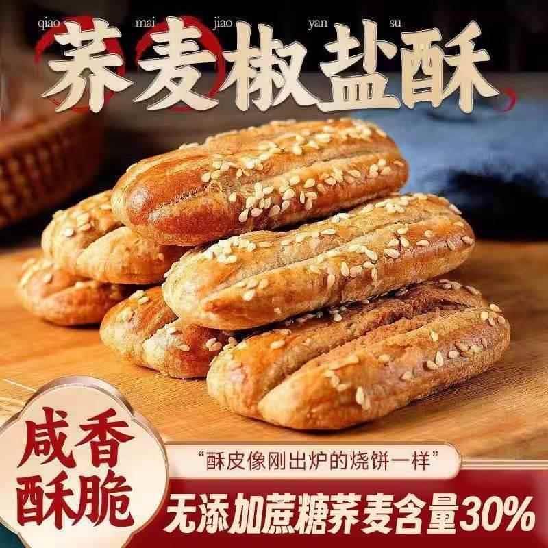 喜萌多无蔗糖荞麦椒盐酥传统手工粗粮乔麦椒盐酥糕点千层酥旗舰店