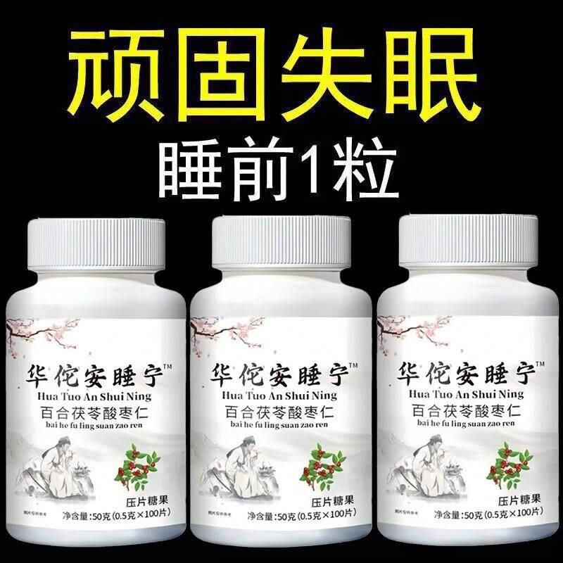 华佗安睡宁睡前两粒酸深度好睡眠睡不着胡思乱想多梦安神补枣仁FP