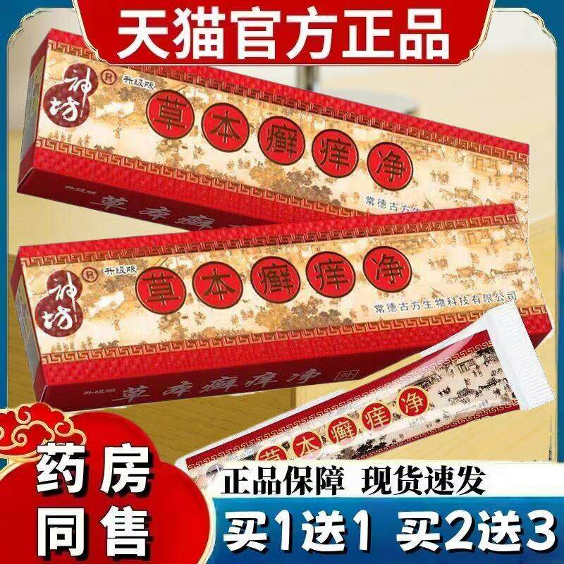江西神坊草本癣痒净藓痒抑菌乳膏成人蚊虫咬软膏皮肤外用 5016