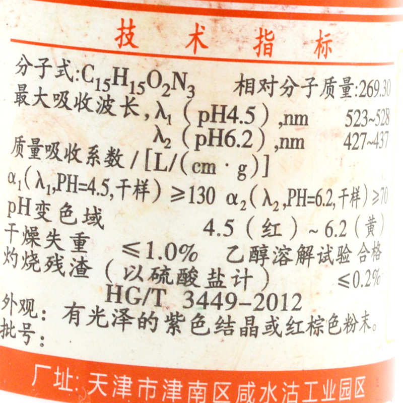 甲基红 甲烷红 指示剂 烷红 IND25g/瓶 科密欧正品 化学试剂