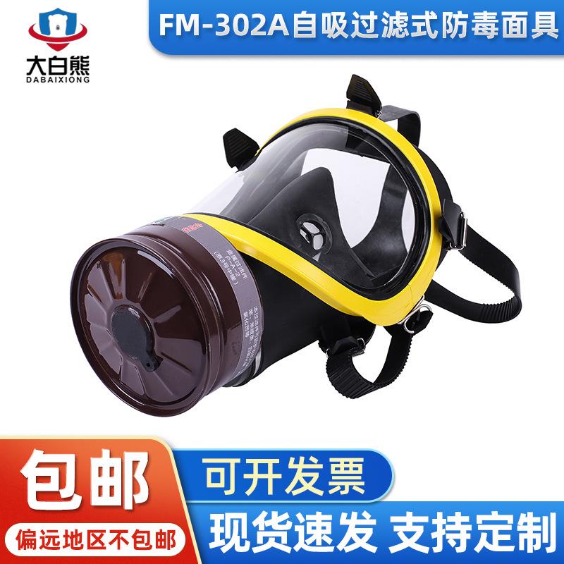 FM302A防尘毒面具 喷漆防甲醛多功能工业消防面具 防护面罩
