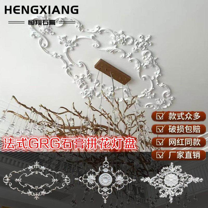 法式石膏GRG灯花镂空灯盘吊顶拼花灯池造型天花装饰角花浮雕壁花