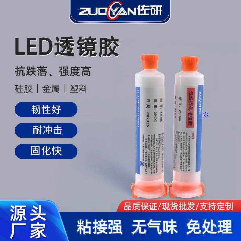 耐高低温LED透镜固定胶水LED背光源固定胶水固定白胶电子UV胶