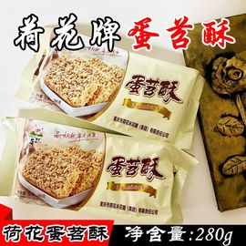 重庆特产 江津荷花牌蛋苕酥280g 红薯鸡蛋酥传统零食甜味糕点小