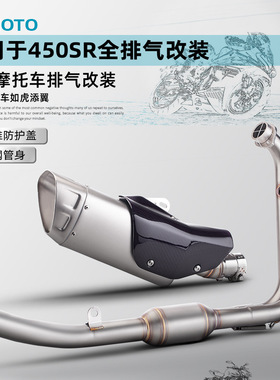 适用摩托车 春风 450SR 改装排气管 不锈钢前段 中段 SC尾段