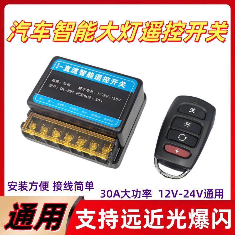 12V24V汽车遥控大灯开 关无线 线大功率远近光爆闪智能遥控加装控