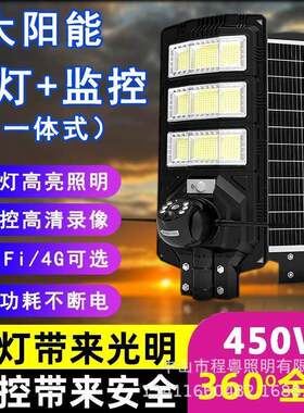 LED太阳能监控路灯450W监控摄像头手机远程4GWiFi夜视追踪对讲