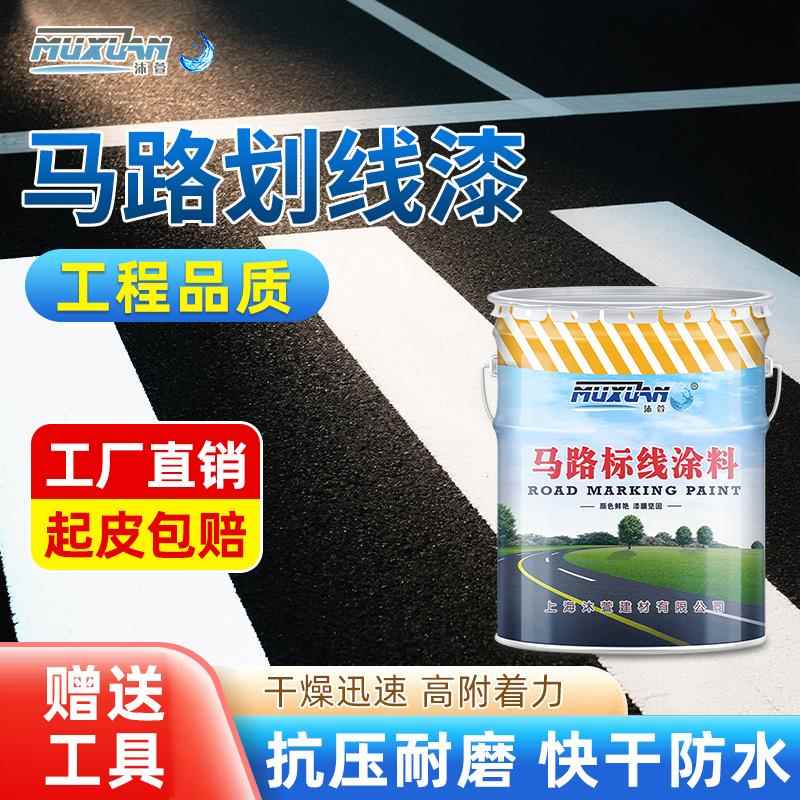 马路划线油漆 路标漆 水泥地停车位划线漆路面喷漆标线漆耐磨包邮