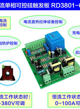RD3801-0S单相可控硅移相触发0-380V1-100A恒流可调充电桩控制板